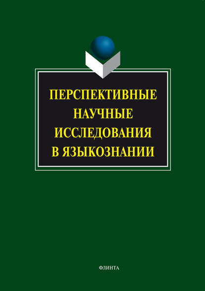 Перспективные научные исследования в языкознании — Коллектив авторов