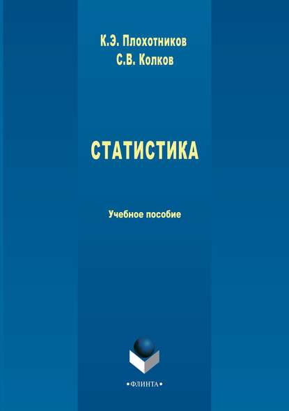 Статистика. Учебное пособие — К. Э. Плохотников