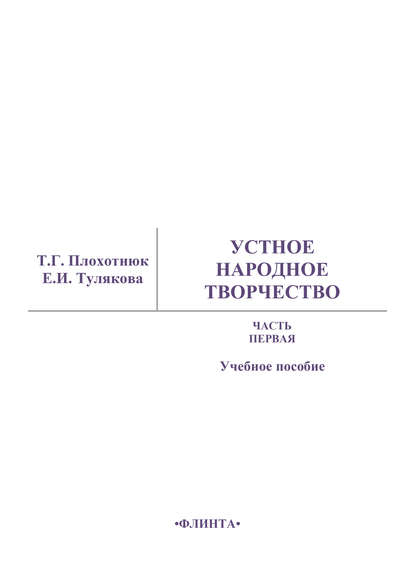 Устное народное творчество. Часть 1. Учебное пособие — Т. Г. Плохотнюк