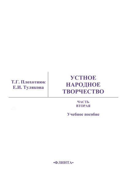 Устное народное творчество. Часть 2. Учебное пособие — Т. Г. Плохотнюк