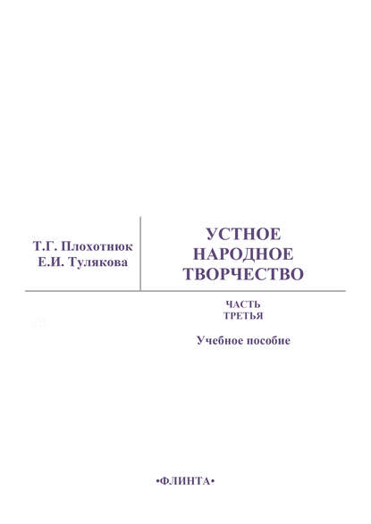 Устное народное творчество. Часть 3. Учебное пособие — Т. Г. Плохотнюк