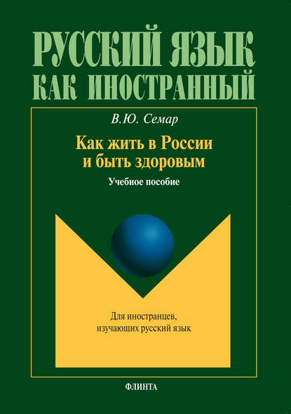 Как жить в России и быть здоровым. Учебное пособие — В. Ю. Семар