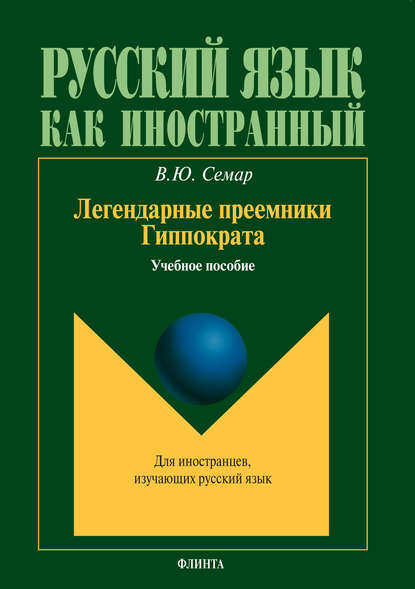 Легендарные преемники Гиппократа. Учебное пособие — В. Ю. Семар