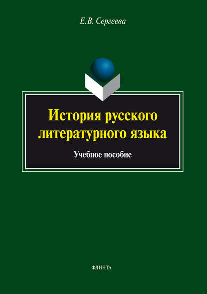 История русского литературного языка. Учебное пособие — Елена Владимировна Сергеева