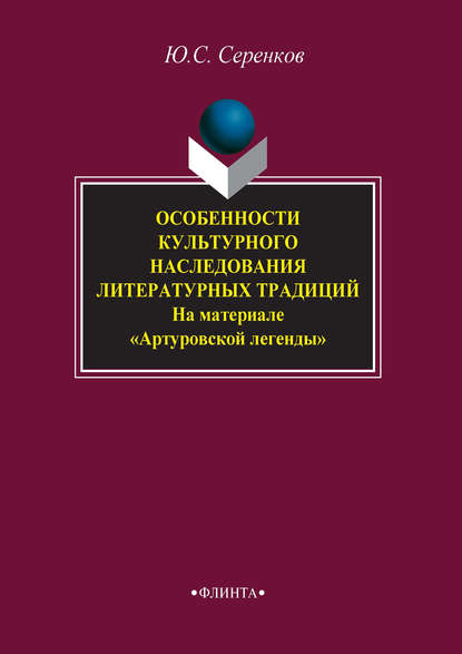 Особенности культурного наследования литературных традиций (на материале «Артуровской легенды») — Ю. С. Серенков