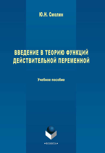 Введение в теорию функций действительной переменной. Учебное пособие — Ю. Н. Смолин