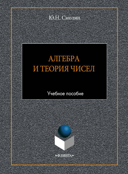 Алгебра и теория чисел. Учебное пособие — Ю. Н. Смолин