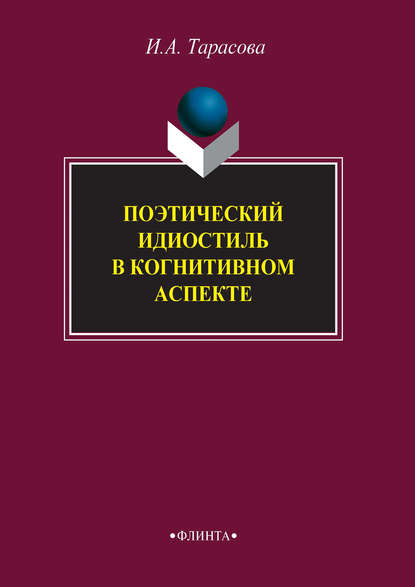 Поэтический идиостиль в когнитивном аспекте — И. А. Тарасова