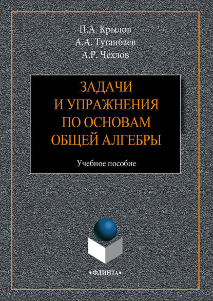 Задачи и упражнения по основам общей алгебры. Учебное пособие — А. А. Туганбаев