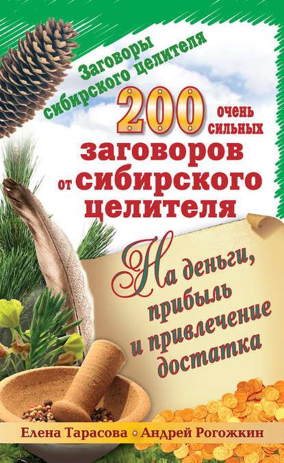 200 очень сильных заговоров от сибирского целителя на деньги, прибыль и привлечение достатка — Елена Тарасова