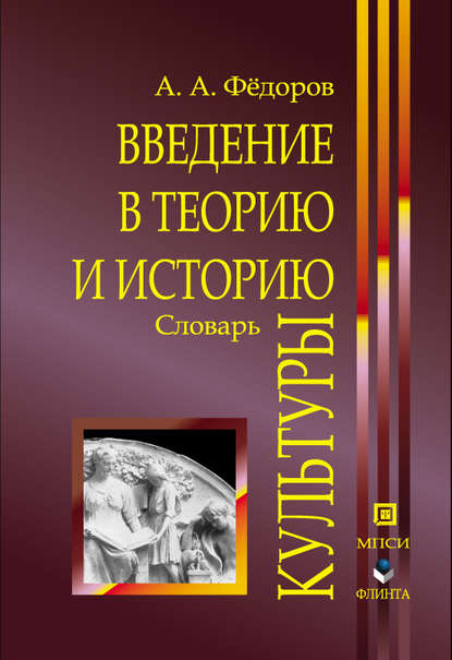 Введение в теорию и историю культуры: словарь — А. А. Федоров