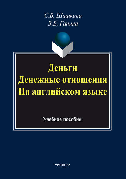 Деньги. Денежные отношения. На английском языке. Учебное пособие — С. В. Шишкина