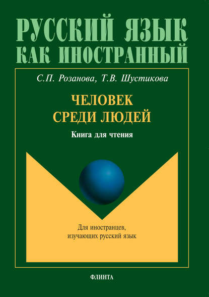 Человек среди людей. Книга для чтения. Для иностранцев, изучающих русский язык — Т. В. Шустикова