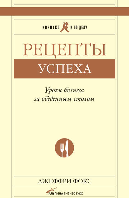 Рецепты успеха. Уроки бизнеса за обеденным столом — Джеффри Дж. Фокс