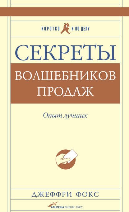 Секреты волшебников продаж. Опыт лучших — Джеффри Дж. Фокс