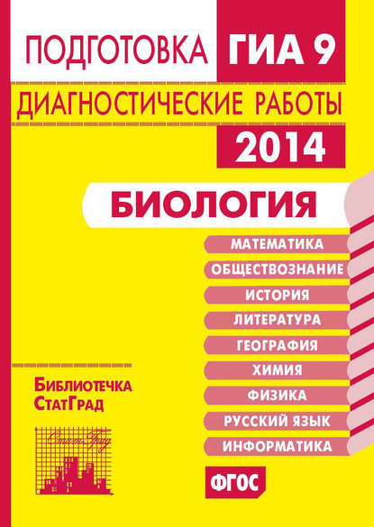 Биология. Подготовка к ГИА в 2014 году. Диагностические работы — Группа авторов