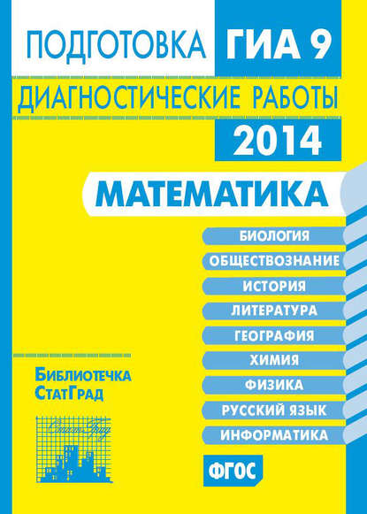 Математика. Подготовка к ГИА в 2014 году. Диагностические работы — Группа авторов