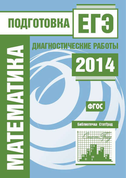 Математика. Подготовка к ЕГЭ в 2014 году. Диагностические работы — Группа авторов
