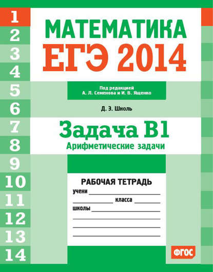 ЕГЭ 2014. Математика. Задача B1. Арифметические задачи. Рабочая тетрадь — Д. Э. Шноль