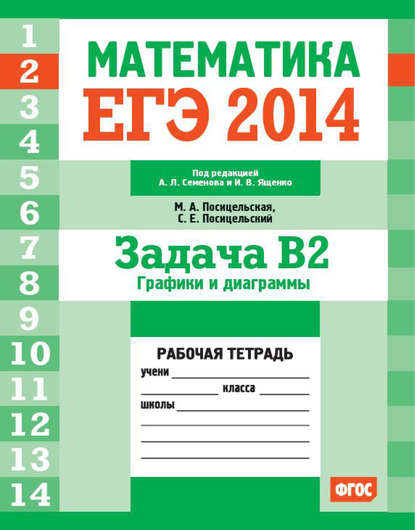 ЕГЭ 2014. Математика. Задача B2. Графики и диаграммы. Рабочая тетрадь — С. Е. Посицельский