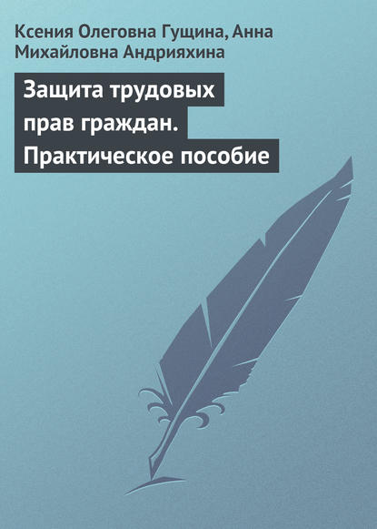 Защита трудовых прав граждан. Практическое пособие — Ксения Олеговна Гущина