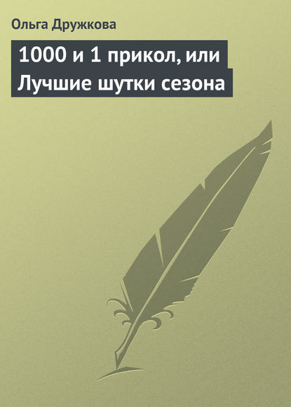 1000 и 1 прикол, или Лучшие шутки сезона — Ольга Дружкова