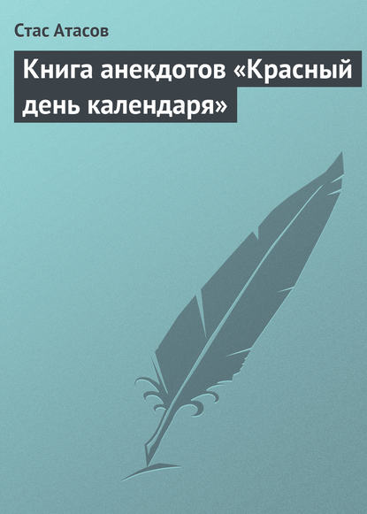 Красный день календаря (анекдоты, рассказываемые по праздничным датам) — Группа авторов