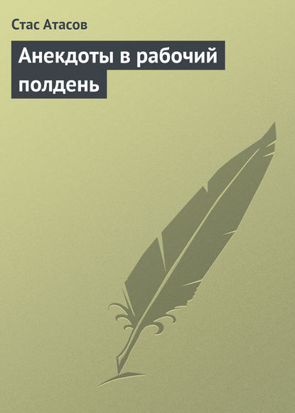 Анекдоты в рабочий полдень — Группа авторов