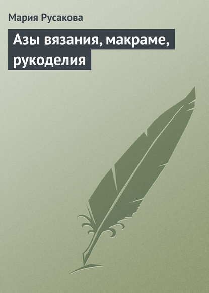 Азы вязания, макраме, рукоделия — Мария Русакова