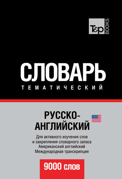 Русско-английский (американский) тематический словарь. 9000 слов. Международная транскрипция — Группа авторов