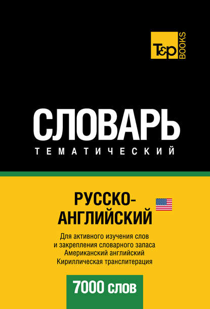 Русско-английский (американский) тематический словарь. 7000 слов. Кириллическая транслитерация — Группа авторов