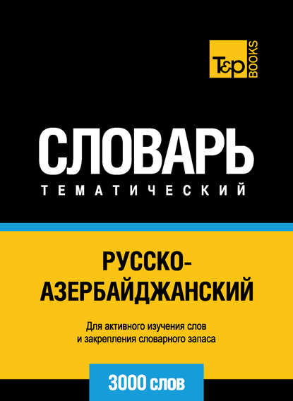 Русско-азербайджанский тематический словарь. 3000 слов — Группа авторов