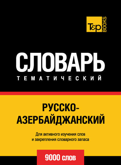 Русско-азербайджанский тематический словарь. 9000 слов — Группа авторов