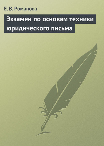 Экзамен по основам техники юридического письма — Е. В. Романова