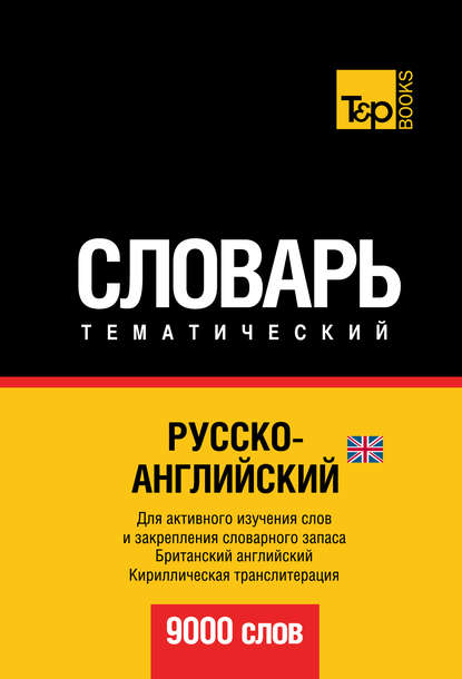 Русско-английский (британский) тематический словарь. 9000 слов. Кириллическая транслитерация — Группа авторов