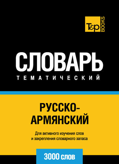 Русско-армянский тематический словарь. 3000 слов — Группа авторов