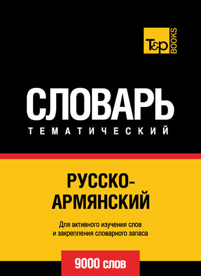 Русско-армянский тематический словарь. 9000 слов — Группа авторов