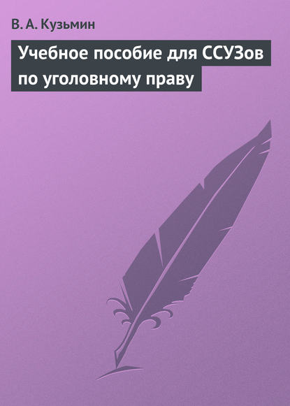 Учебное пособие для ССУЗов по уголовному праву — В. А. Кузьмин