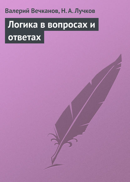 Логика в вопросах и ответах — Валерий Вечканов