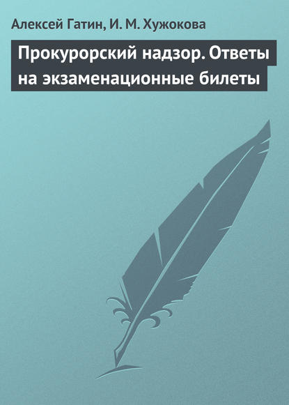 Прокурорский надзор. Ответы на экзаменационные билеты — Алексей Гатин