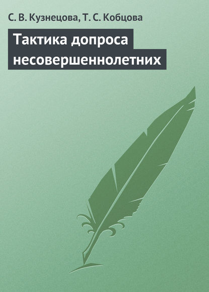 Тактика допроса несовершеннолетних — С. В. Кузнецова