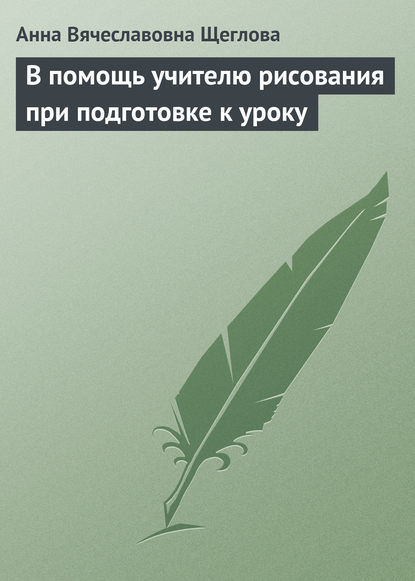 В помощь учителю рисования при подготовке к уроку — Анна Вячеславовна Щеглова