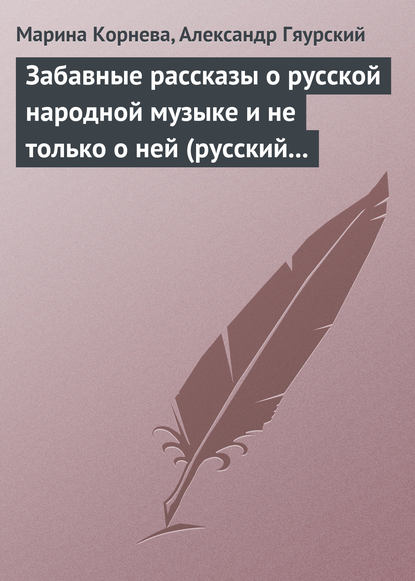 Забавные рассказы о русской народной музыке и не только о ней (русский фольклор в рассказах для детей). — Марина Корнева