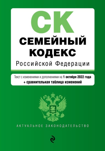 Семейный кодекс Российской Федерации. Текст с изменениями и дополнениями на 1 октября 2022 года + сравнительная таблица изменений — Группа авторов