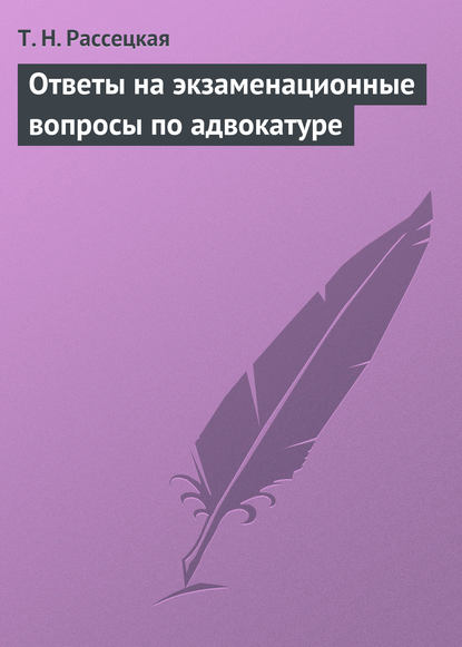 Ответы на экзаменационные вопросы по адвокатуре — Т. Н. Рассецкая