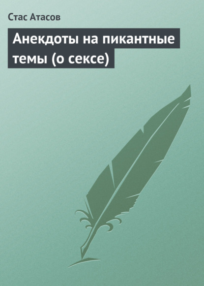 Анекдоты на пикантные темы (о сексе) — Стас Атасов