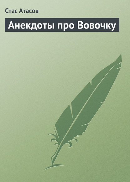 Анекдоты про Вовочку — Стас Атасов