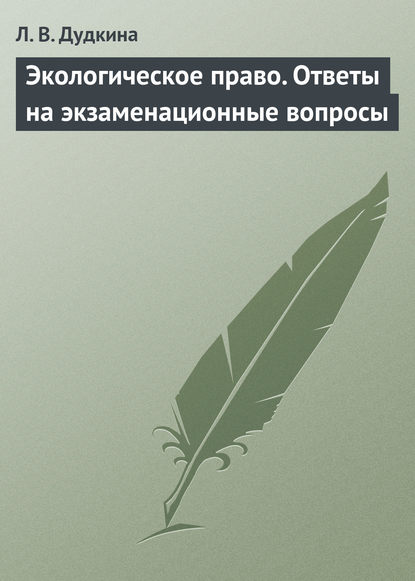 Экологическое право. Ответы на экзаменационные вопросы — Л. В. Дудкина