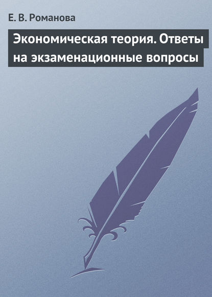 Экономическая теория. Ответы на экзаменационные вопросы — Е. В. Романова