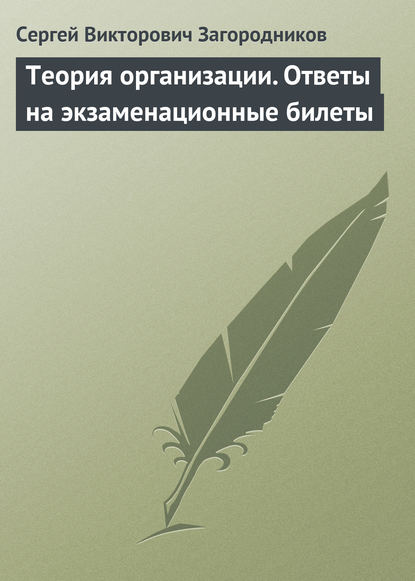 Теория организации. Ответы на экзаменационные билеты — Сергей Викторович Загородников